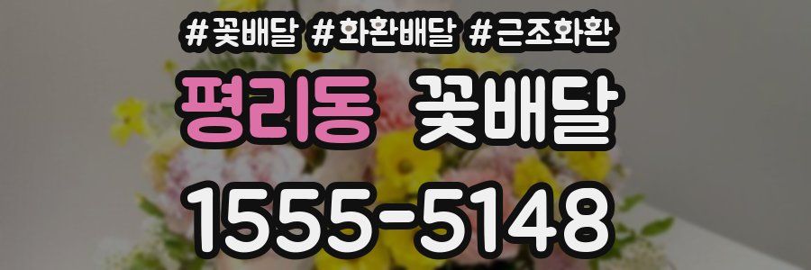 평리동 꽃배달