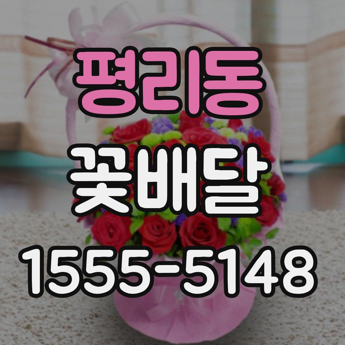 평리동 꽃배달