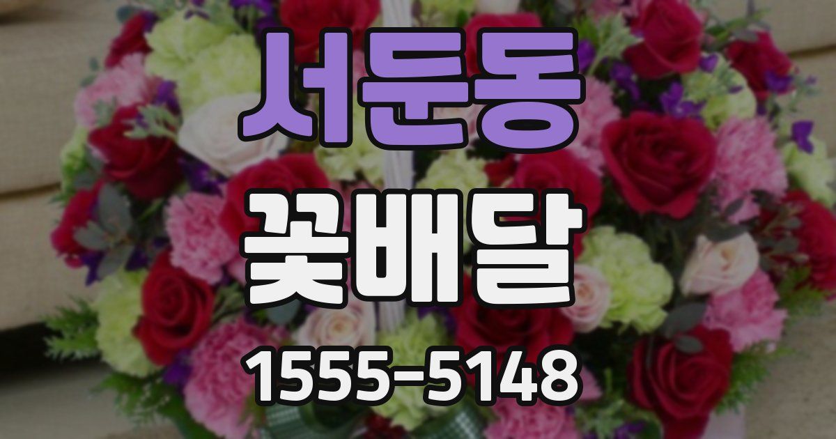 서둔동 꽃배달