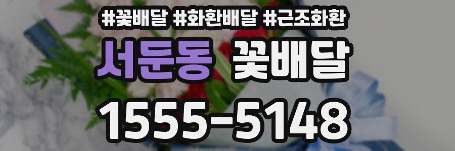 서둔동 꽃배달