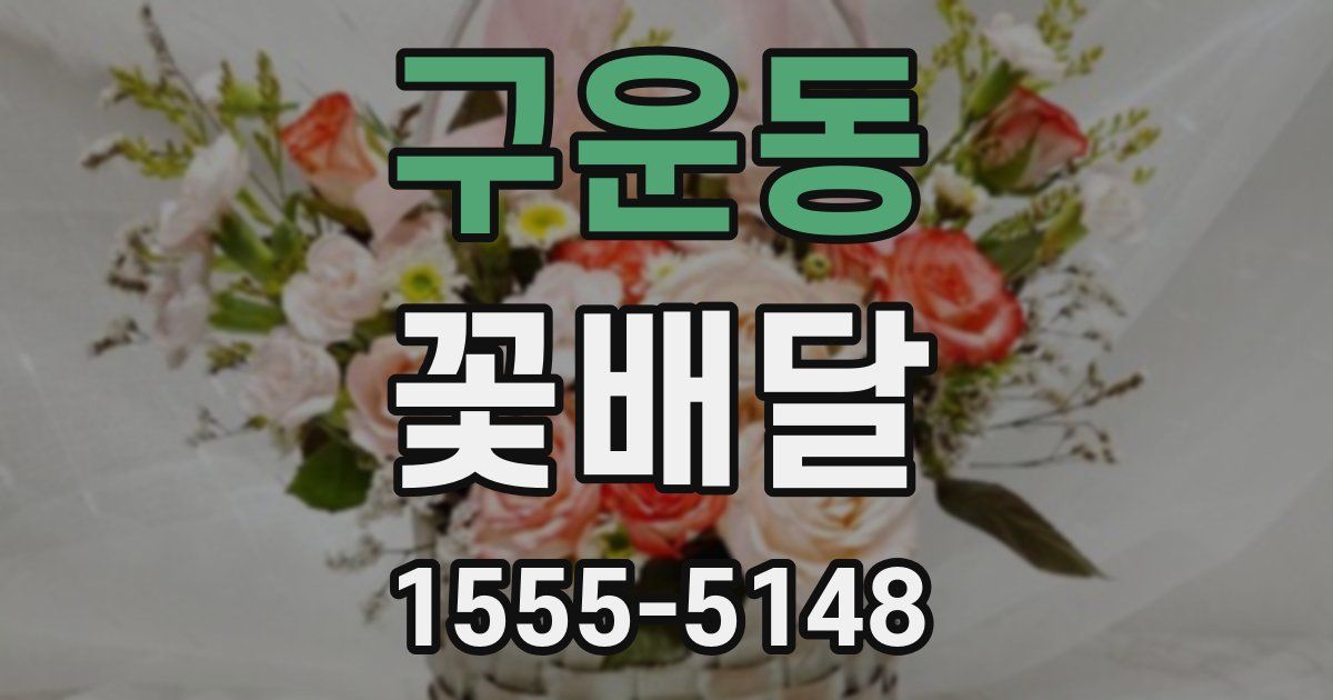 구운동 꽃배달