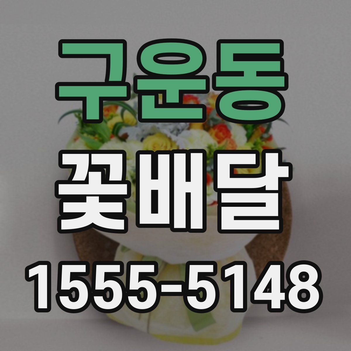 구운동 꽃배달