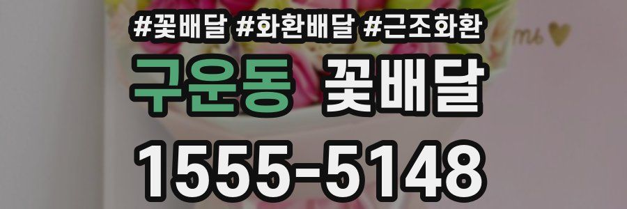구운동 꽃배달