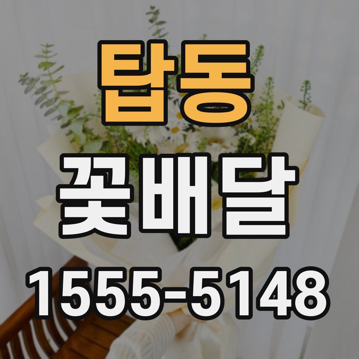 탑동 꽃배달