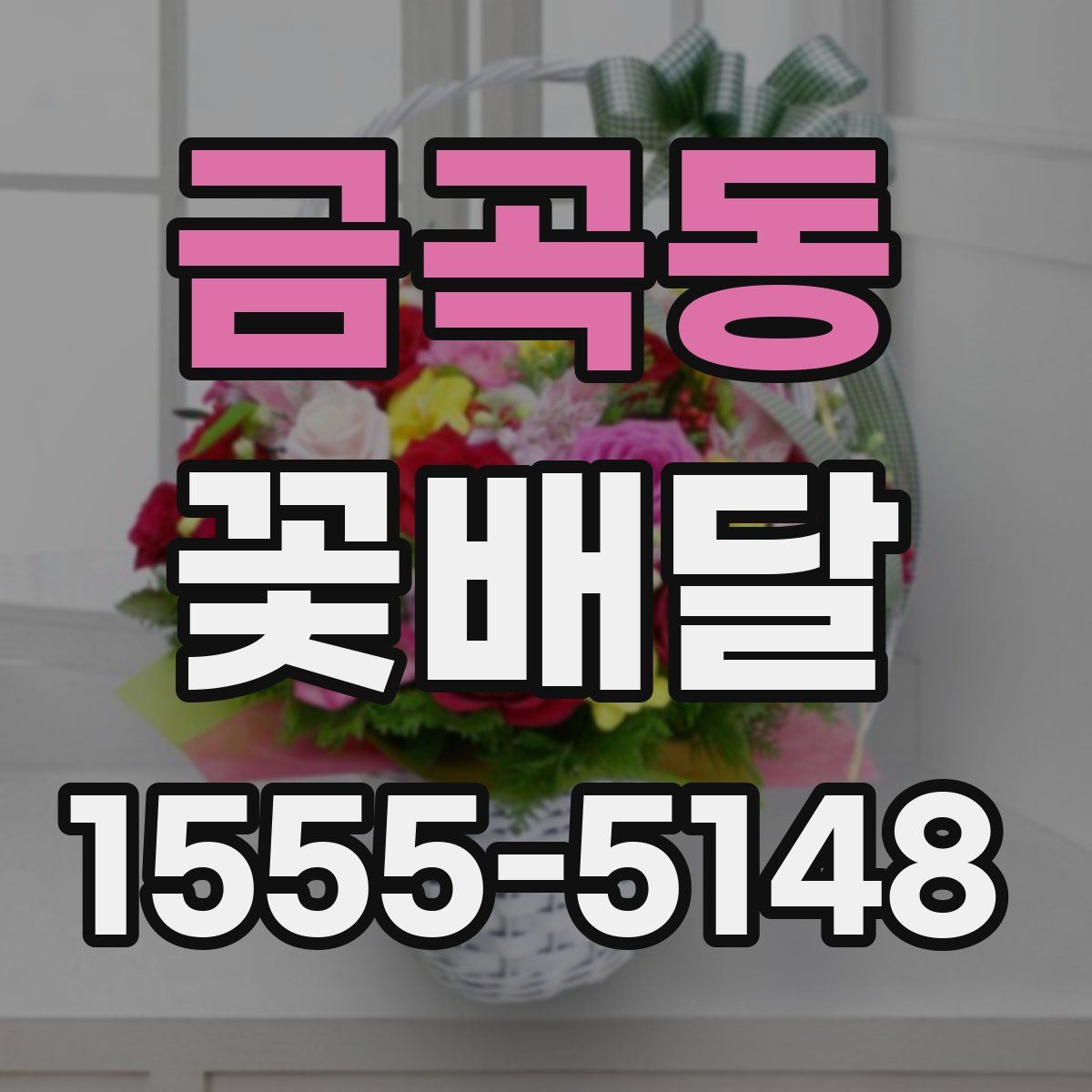 금곡동 꽃배달