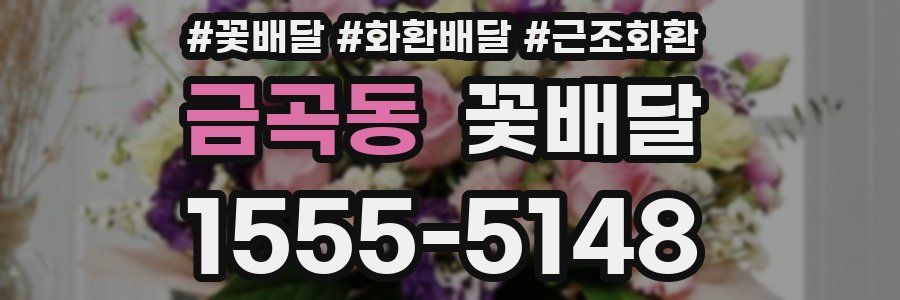 금곡동 꽃배달