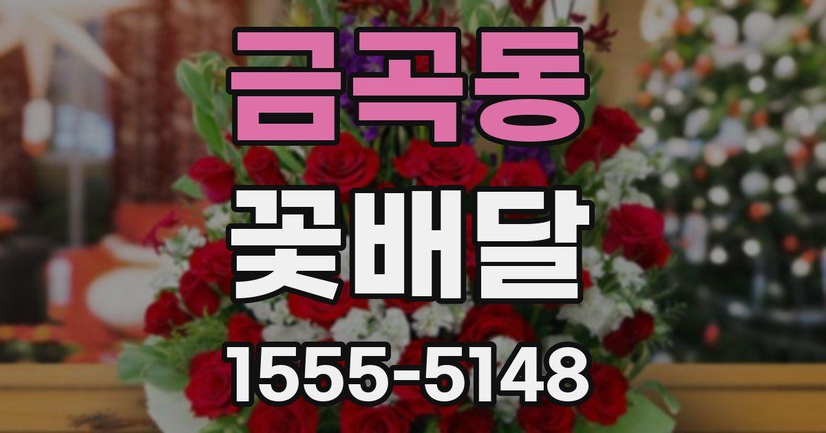 금곡동 꽃배달