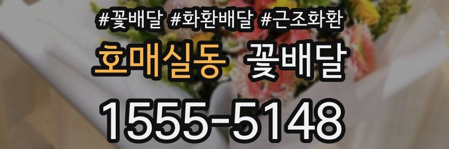 호매실동 꽃배달