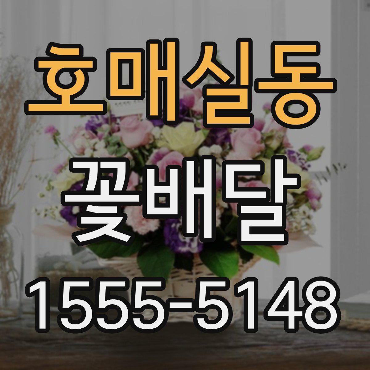호매실동 꽃배달