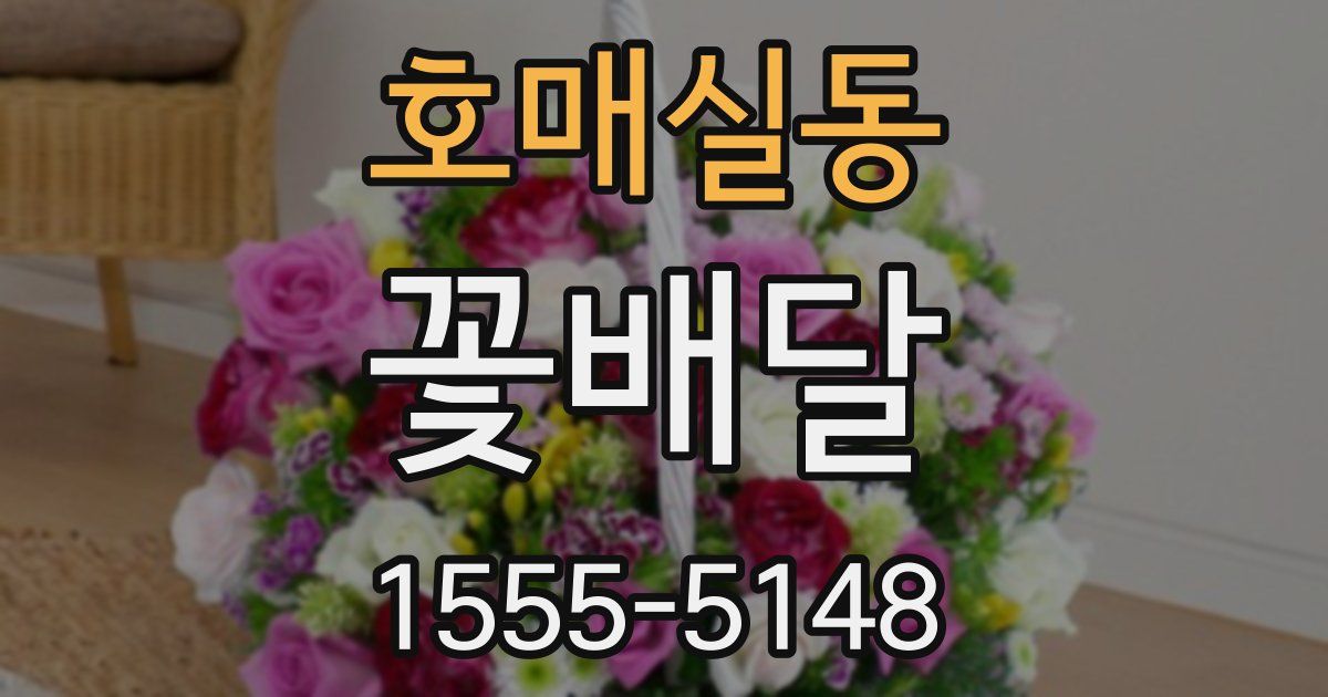 호매실동 꽃배달