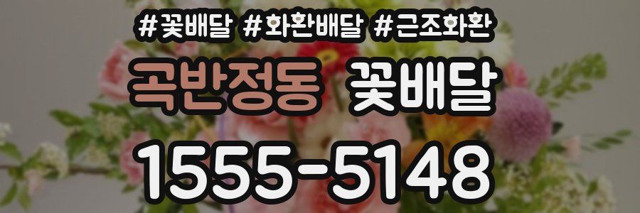 곡반정동 꽃배달