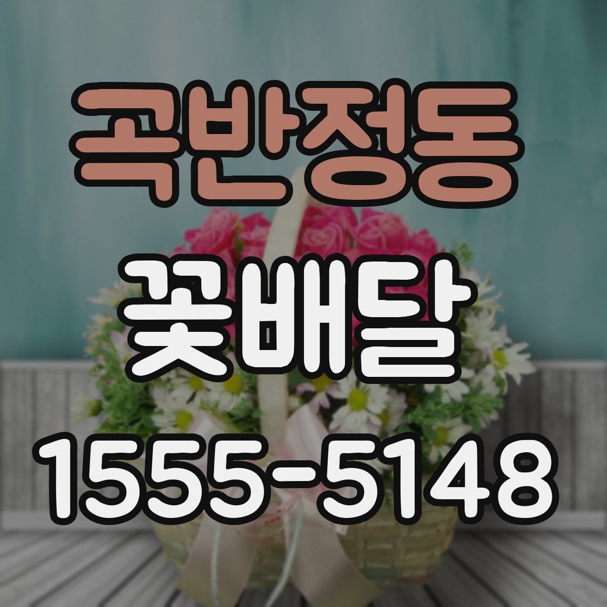 곡반정동 꽃배달
