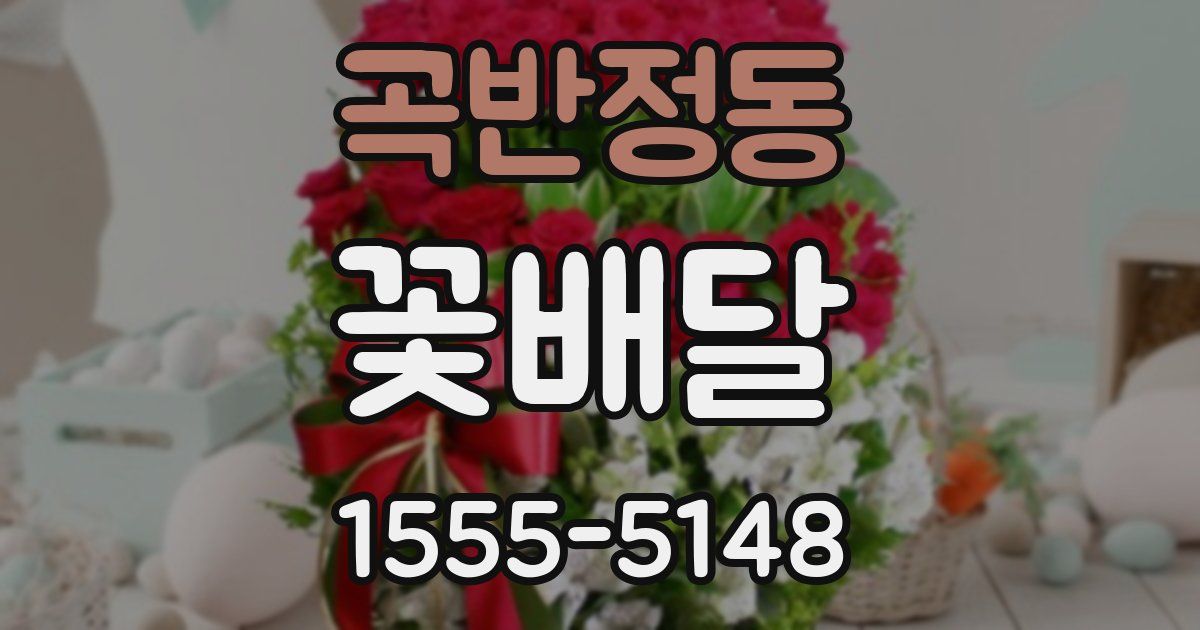 곡반정동 꽃배달