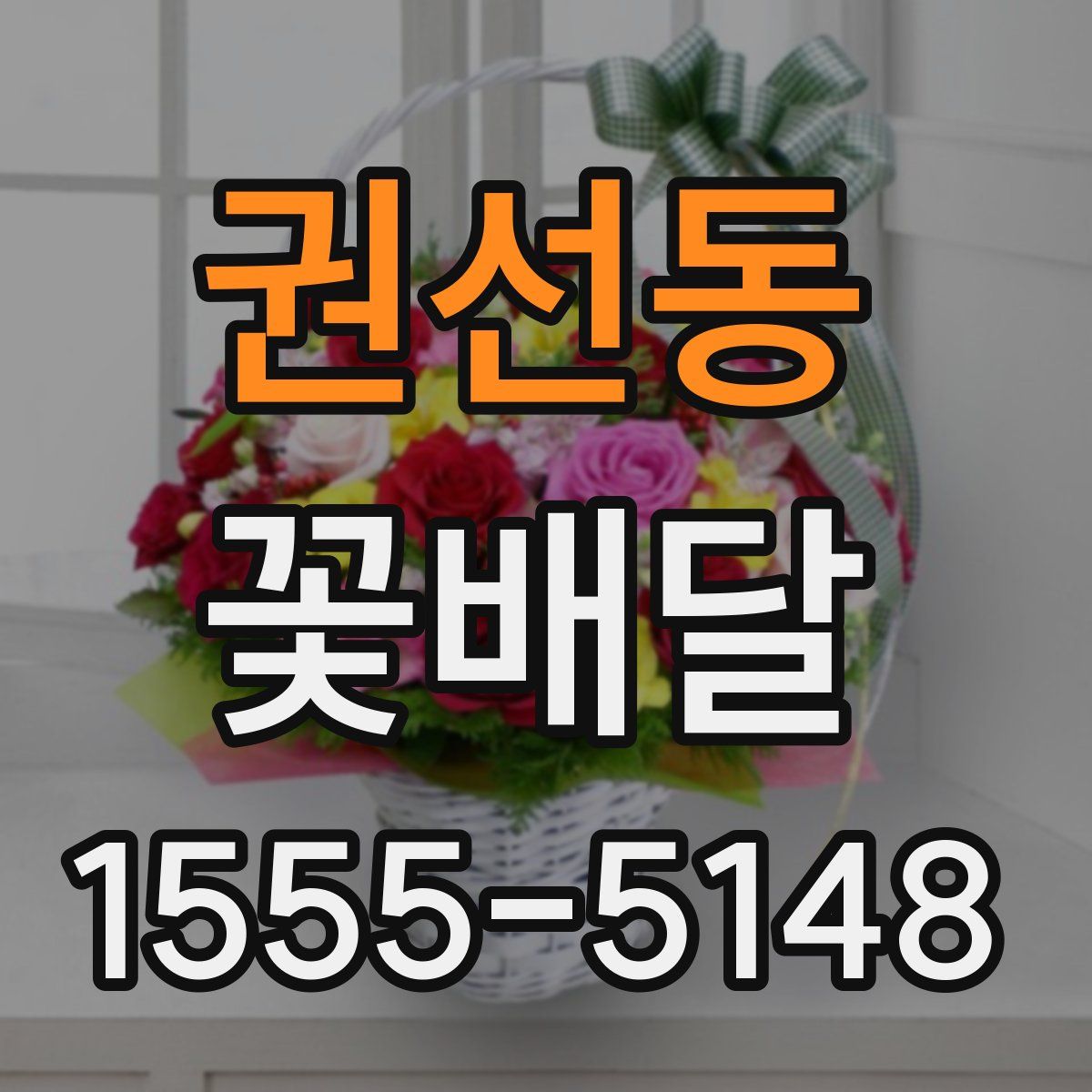 권선동 꽃배달