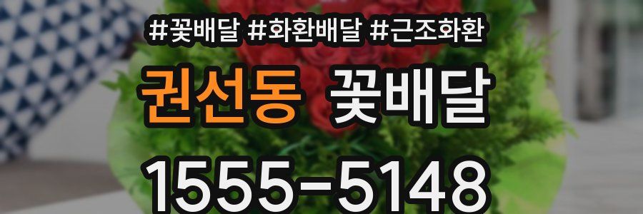 권선동 꽃배달