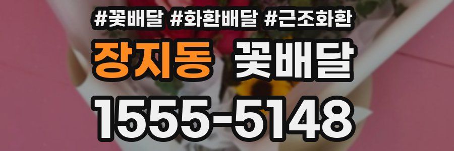 장지동 꽃배달