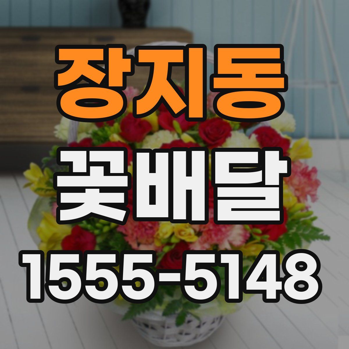 장지동 꽃배달