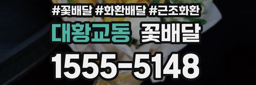 대황교동 꽃배달