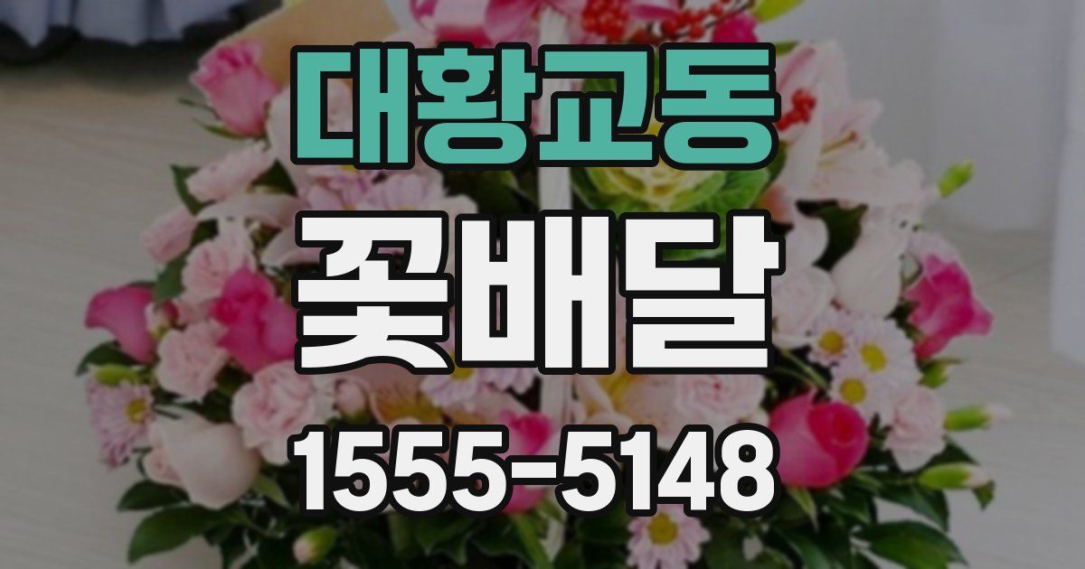 대황교동 꽃배달