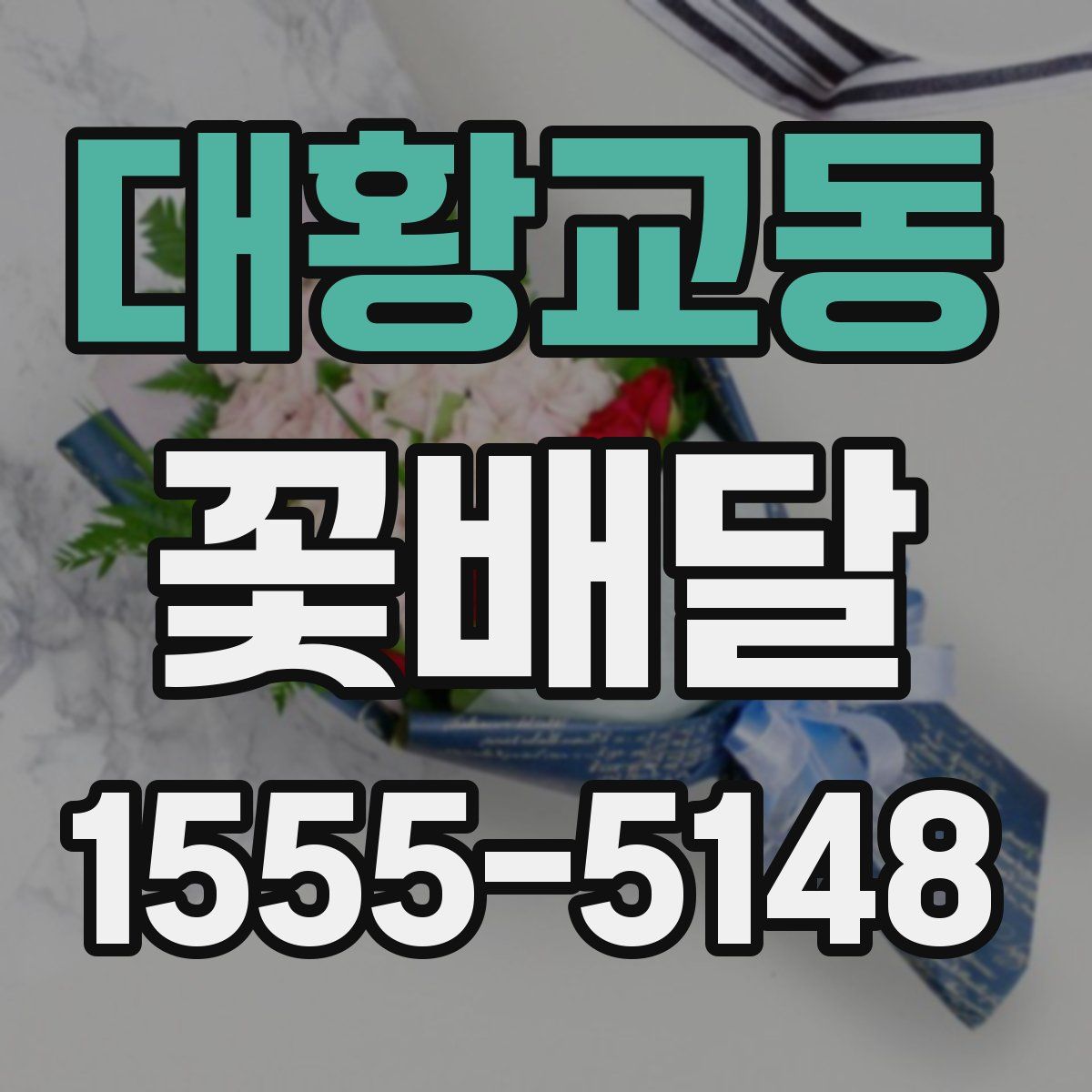 대황교동 꽃배달