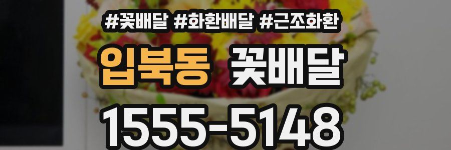 입북동 꽃배달