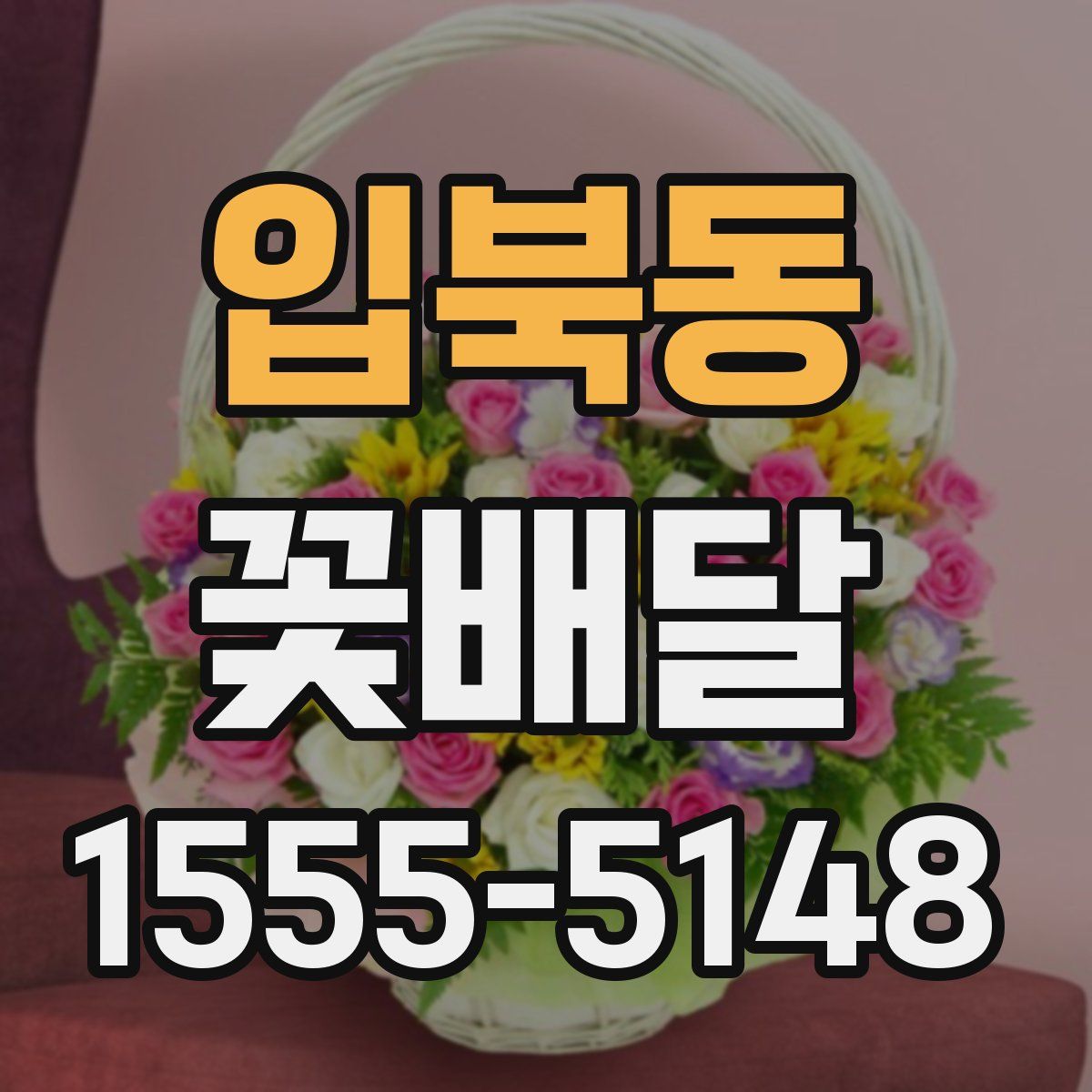 입북동 꽃배달