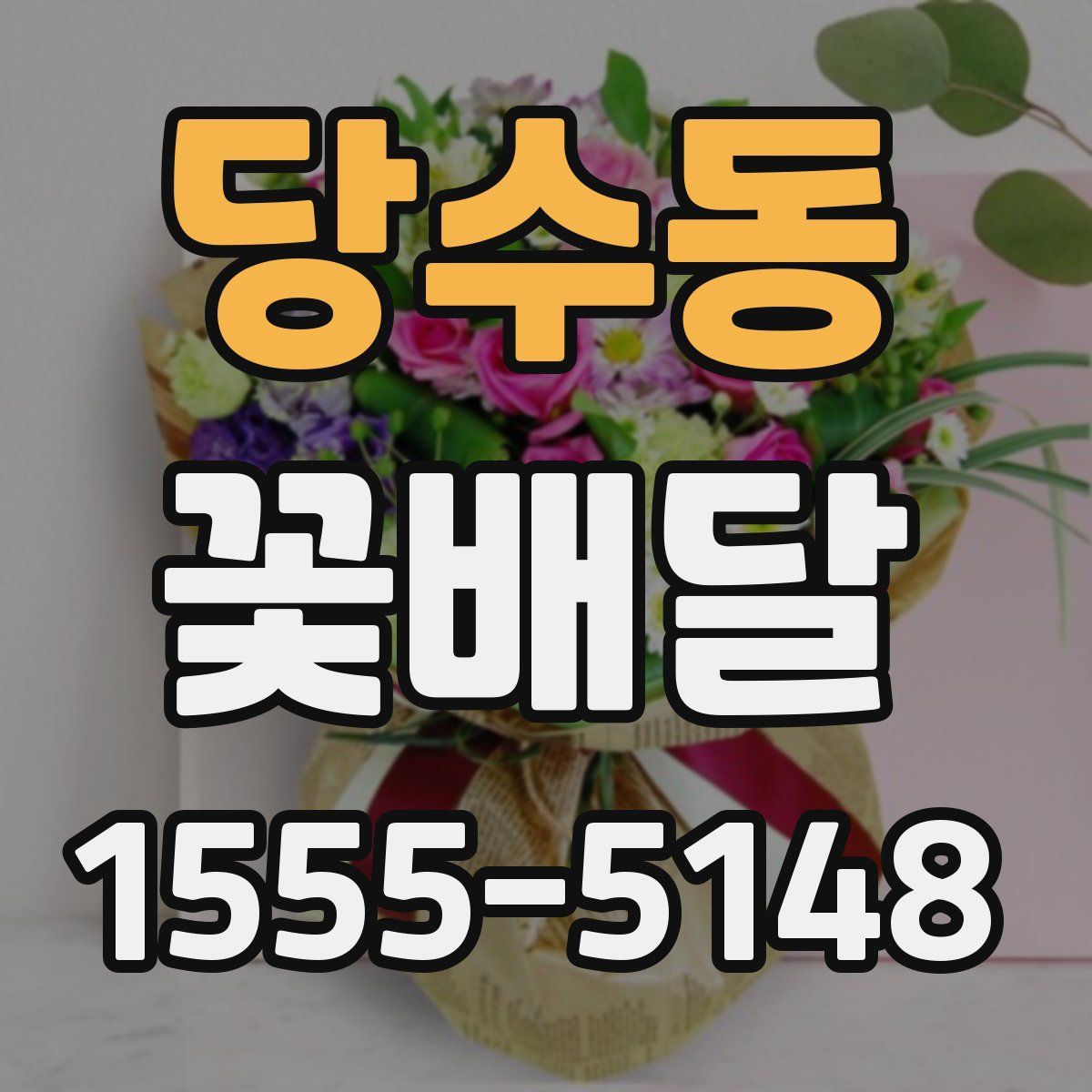 당수동 꽃배달