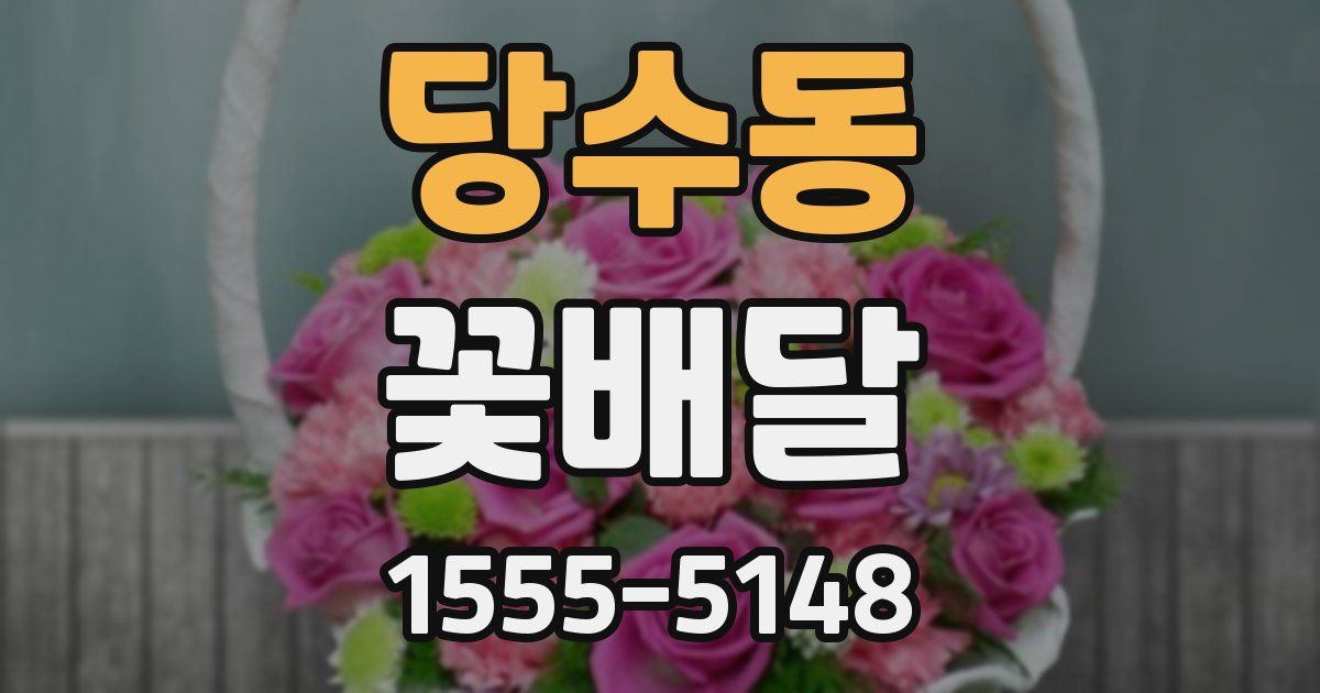 당수동 꽃배달