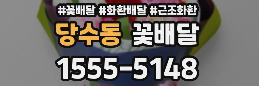 당수동 꽃배달