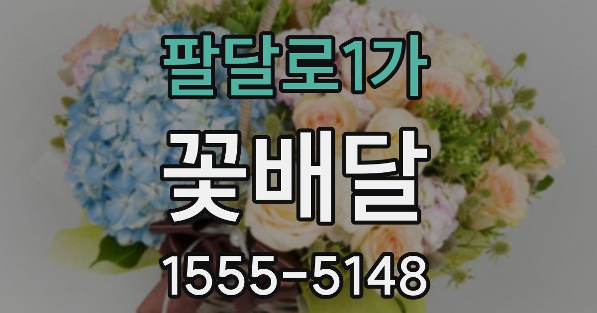 팔달로1가 꽃배달