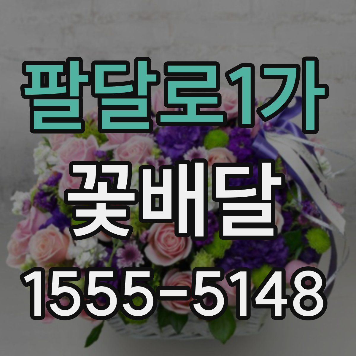 팔달로1가 꽃배달