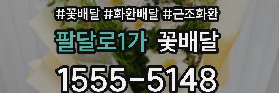 팔달로1가 꽃배달