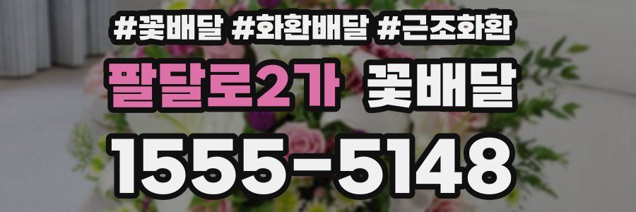 팔달로2가 꽃배달