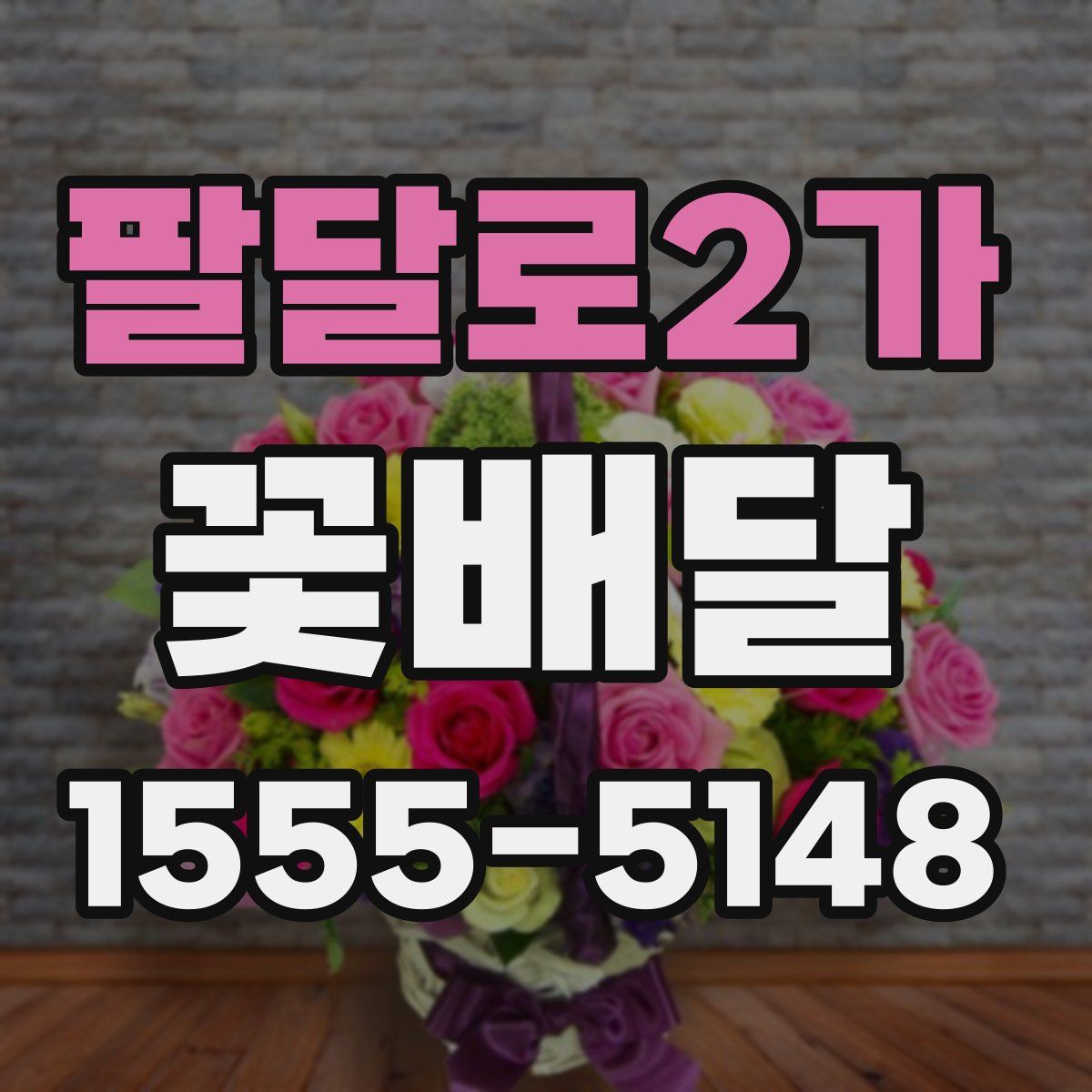 팔달로2가 꽃배달