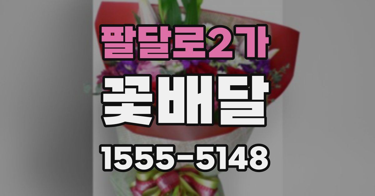 팔달로2가 꽃배달