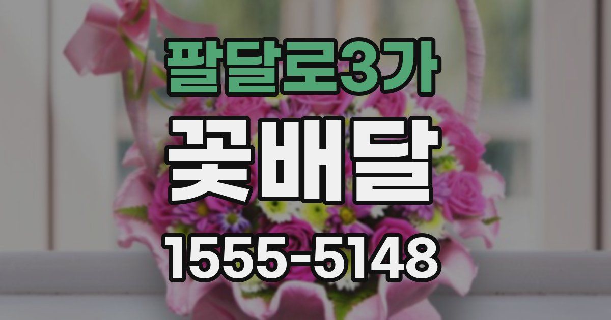 팔달로3가 꽃배달