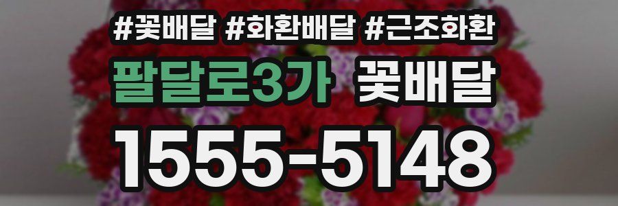 팔달로3가 꽃배달