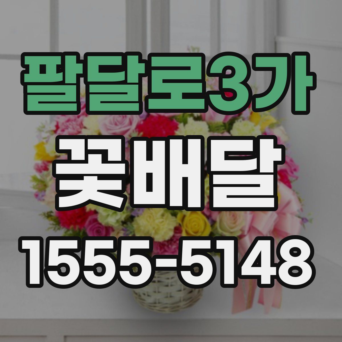팔달로3가 꽃배달