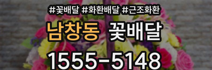 남창동 꽃배달