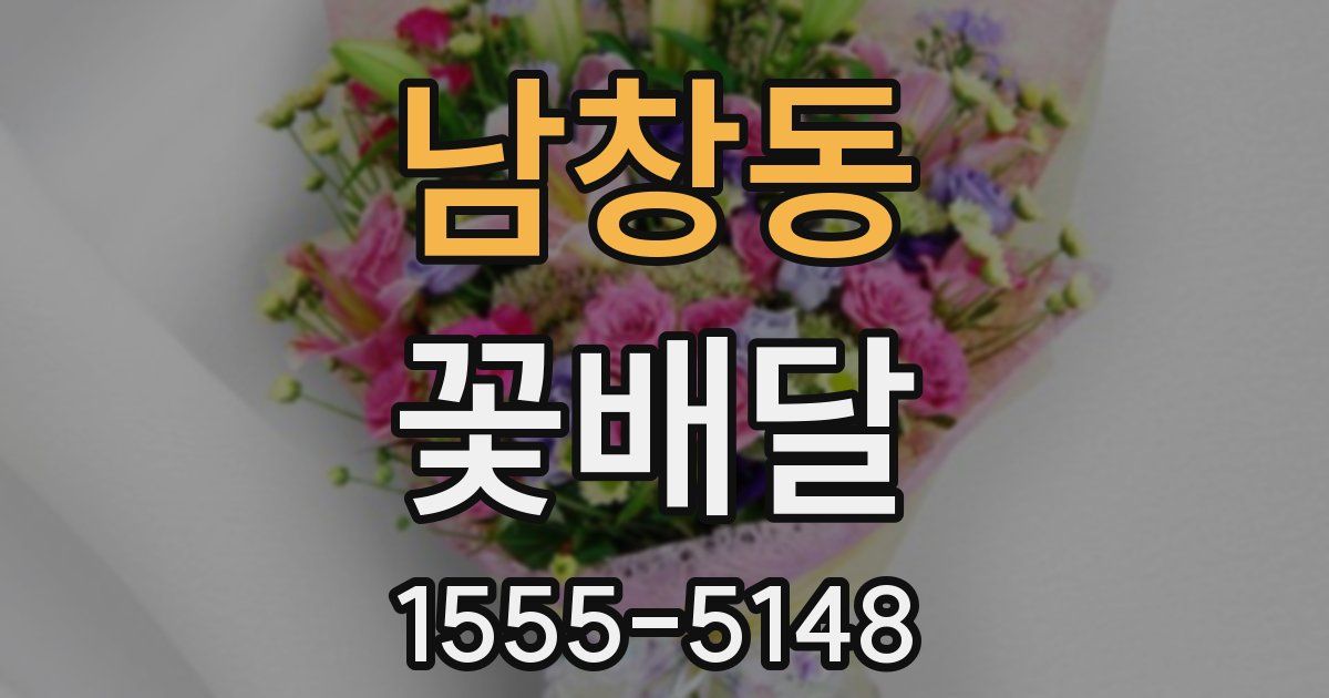 남창동 꽃배달