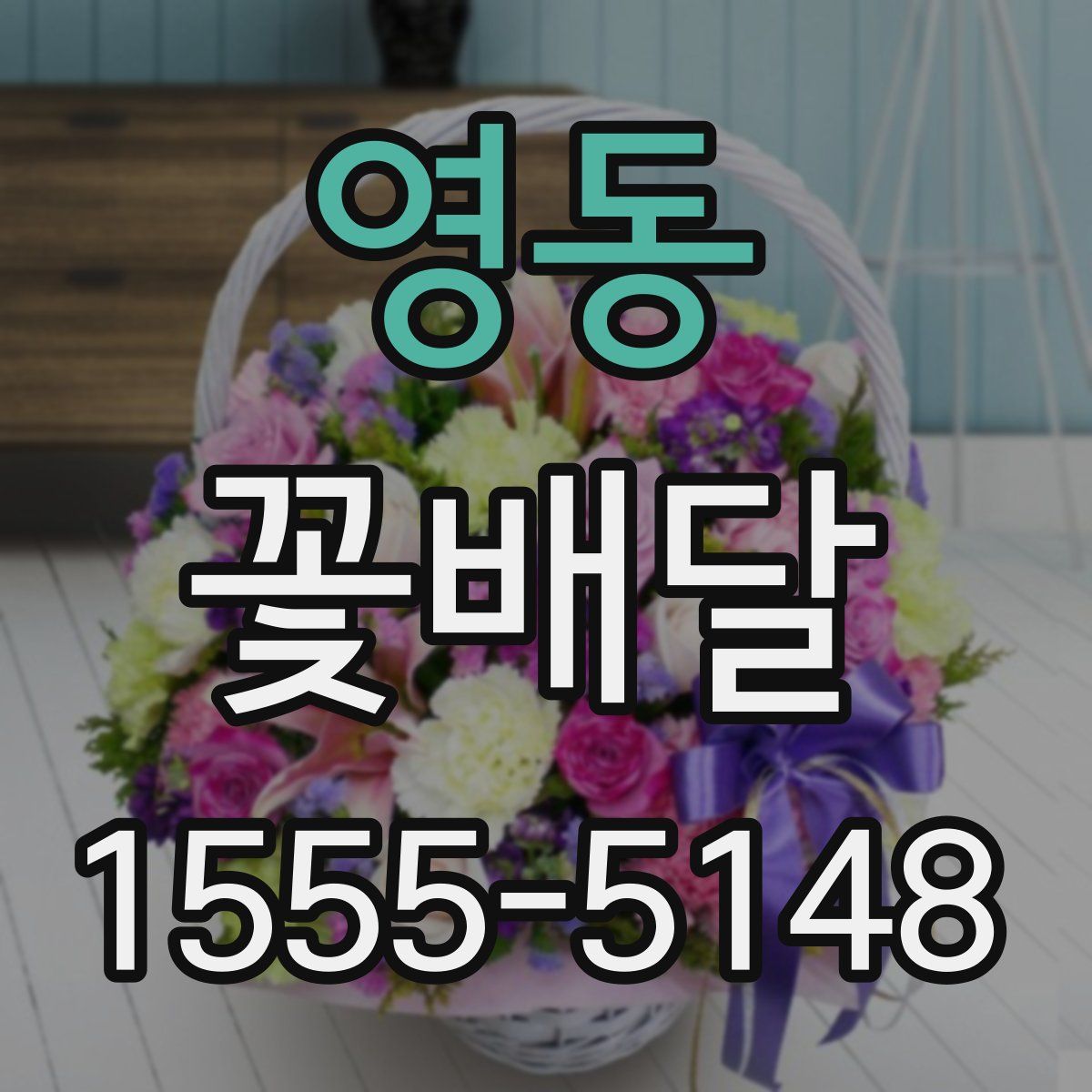 영동 꽃배달