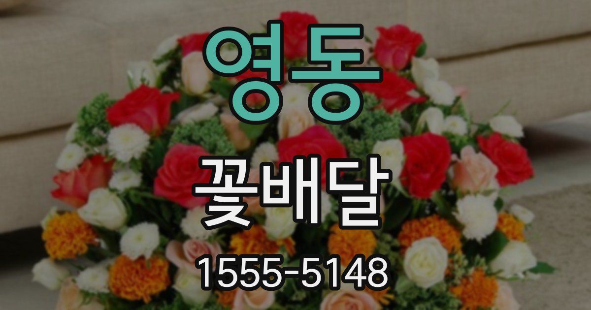 영동 꽃배달