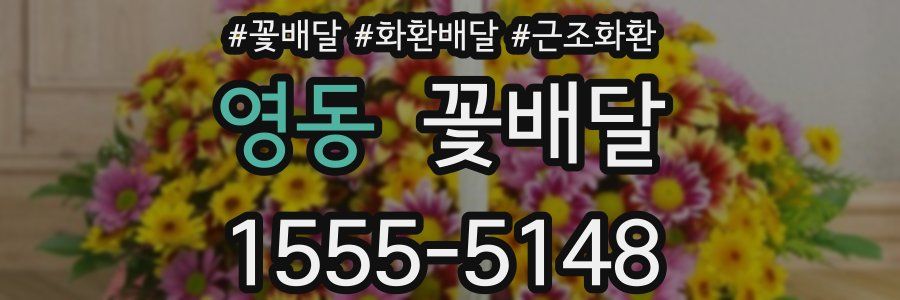 영동 꽃배달