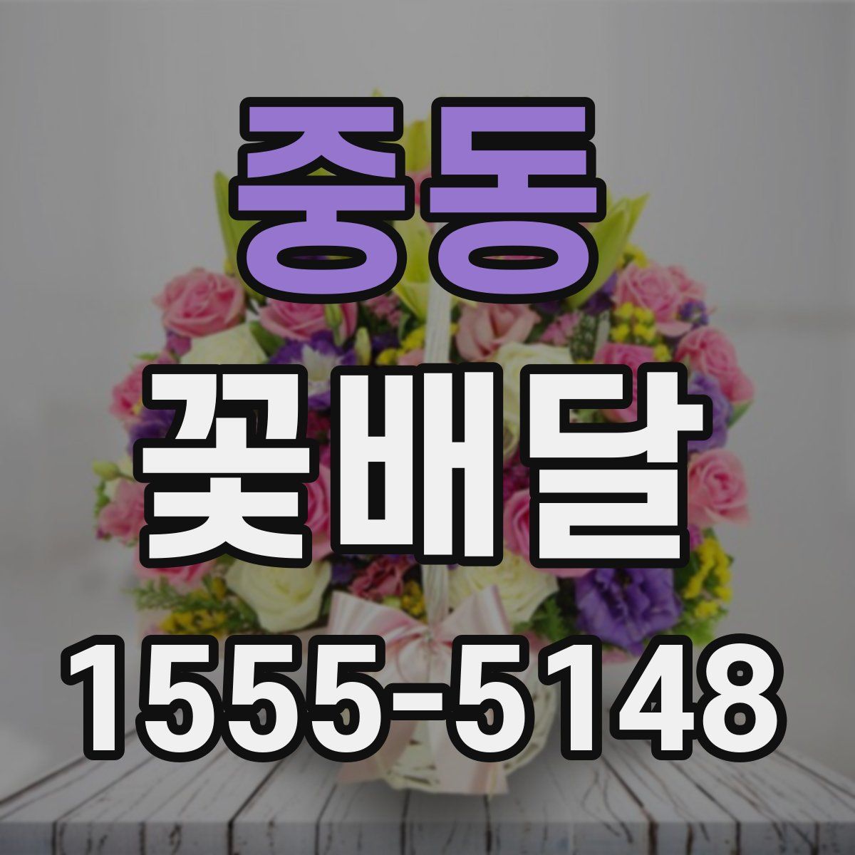중동 꽃배달