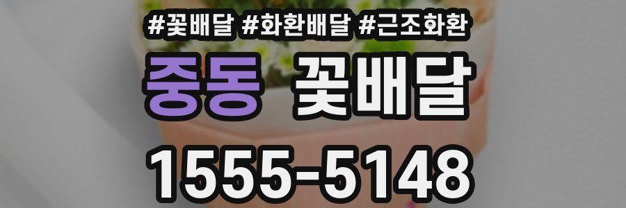 중동 꽃배달