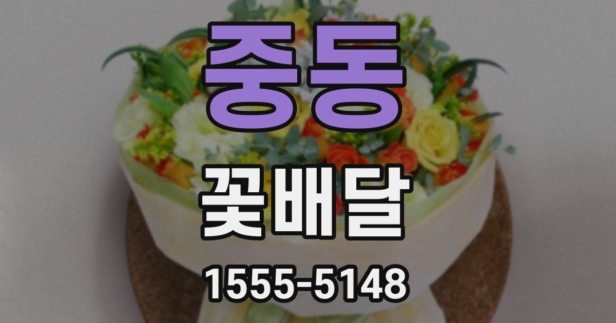 중동 꽃배달