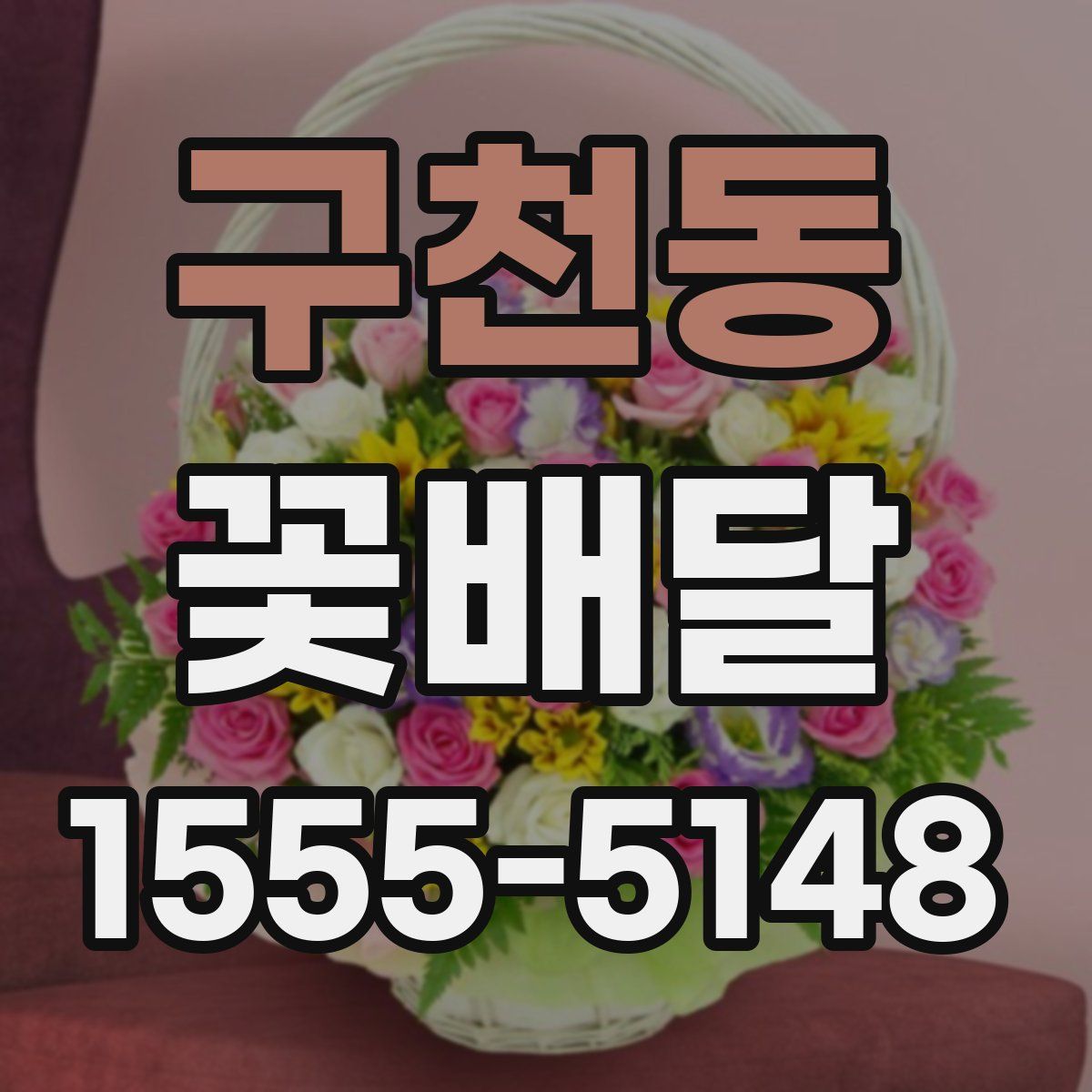 구천동 꽃배달