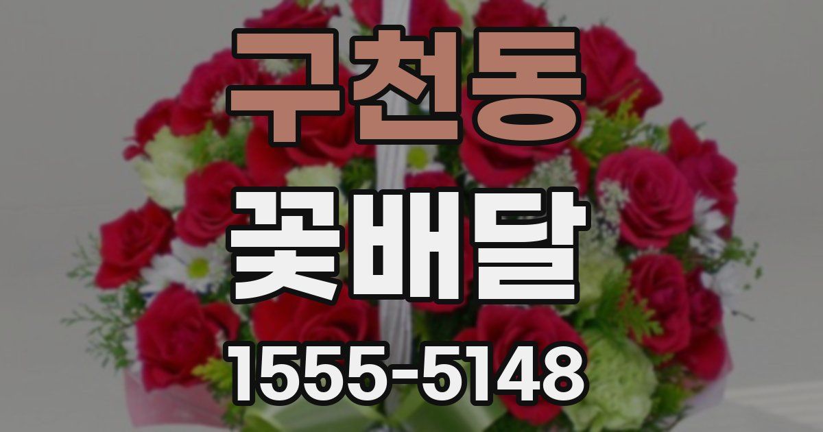 구천동 꽃배달