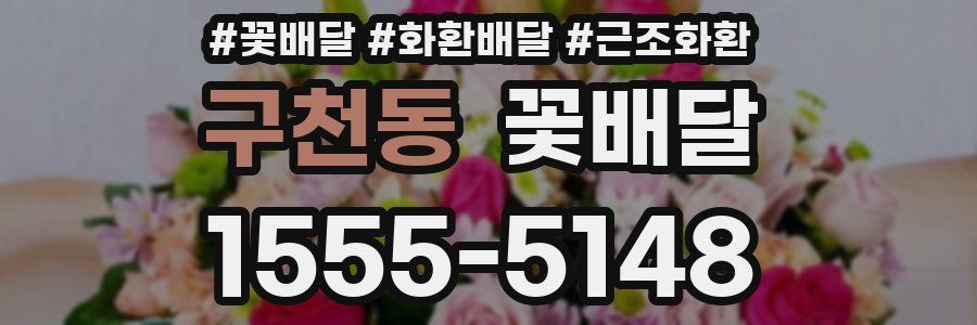 구천동 꽃배달