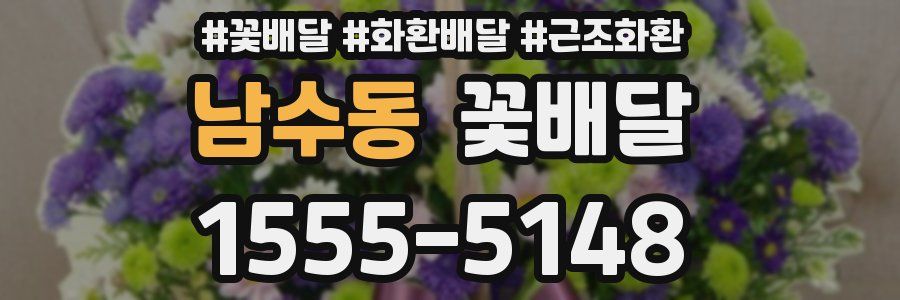 남수동 꽃배달